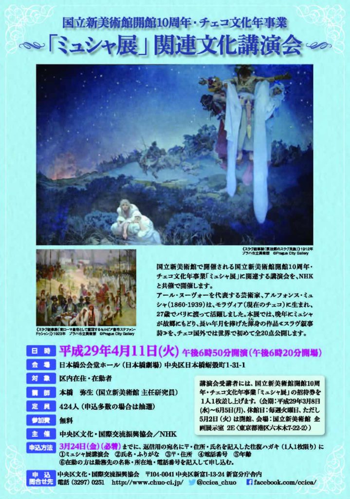 国立新美術館開館10周年・チェコ文化年事業 「ミュシャ展」関連文化講演会