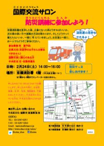 国際交流サロン「防災訓練に参加しよう！」