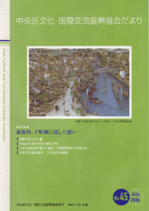 2006年 7月 45号 中央区文化・国際交流振興協会だより