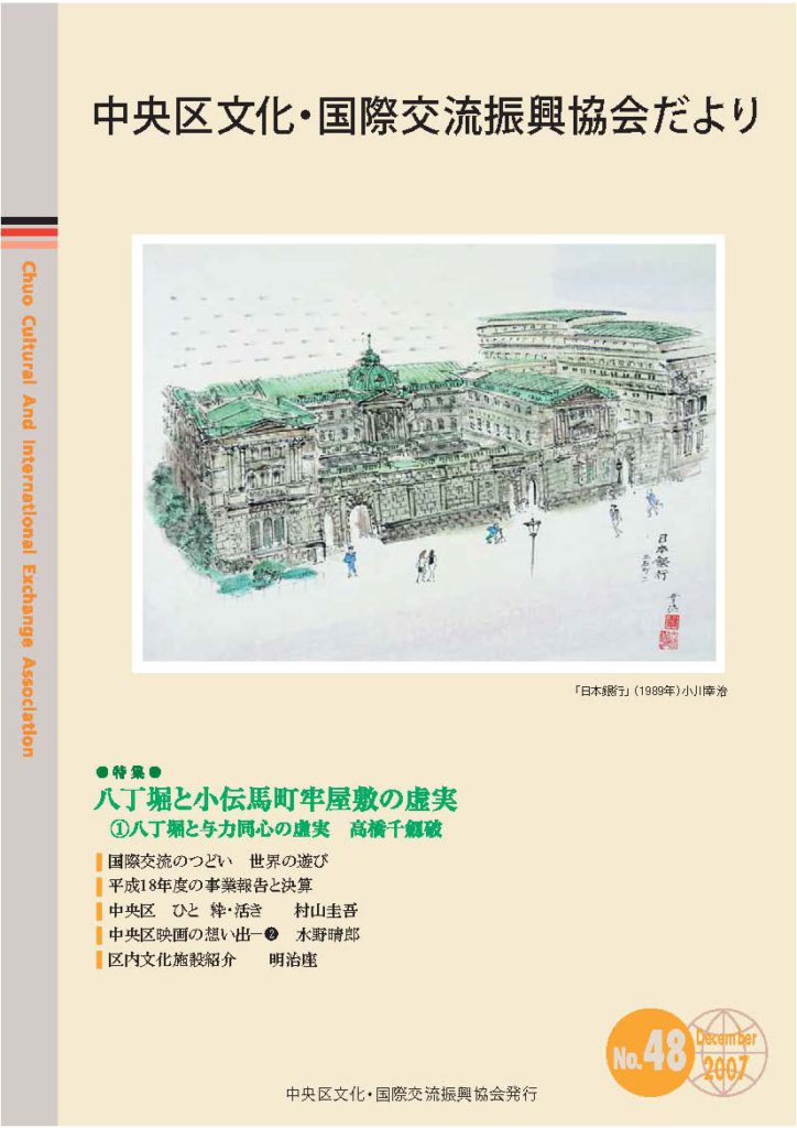 2007年12月 48号 中央区文化・国際交流振興協会だより