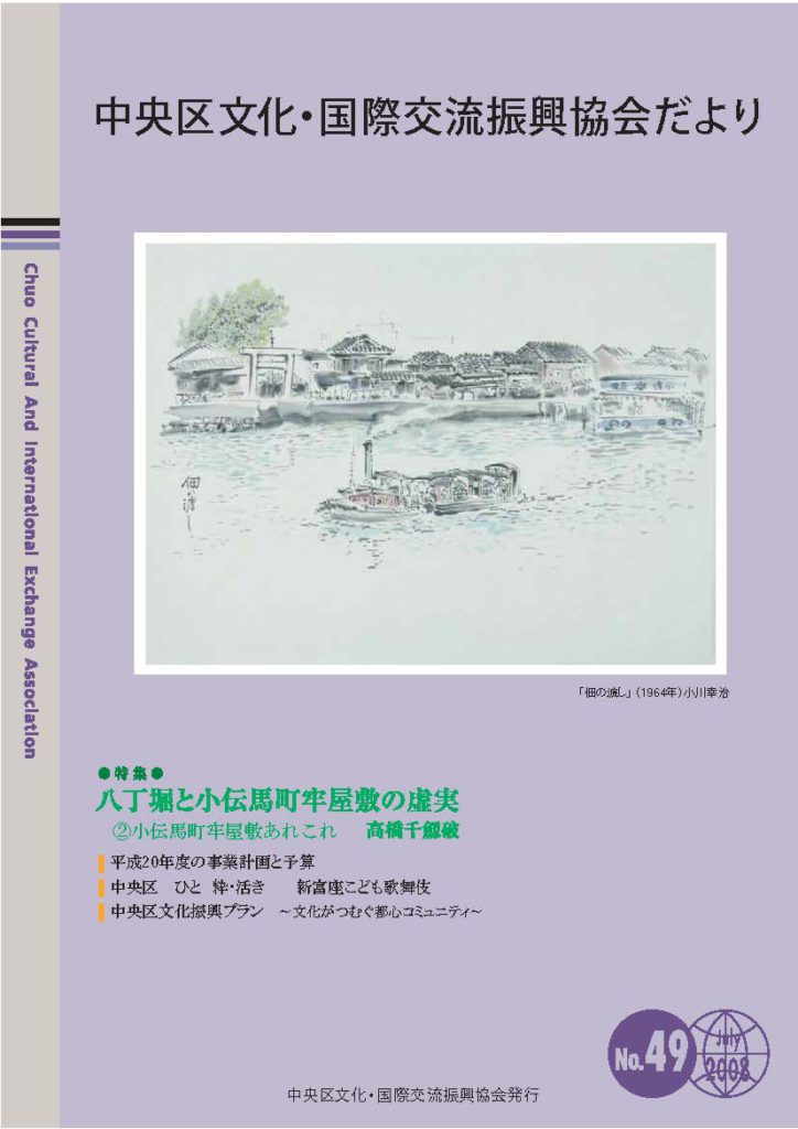 2008年 7月 49号 中央区文化・国際交流振興協会だより