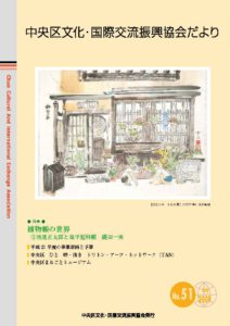 2009年 7月 51号 中央区文化・国際交流振興協会だより