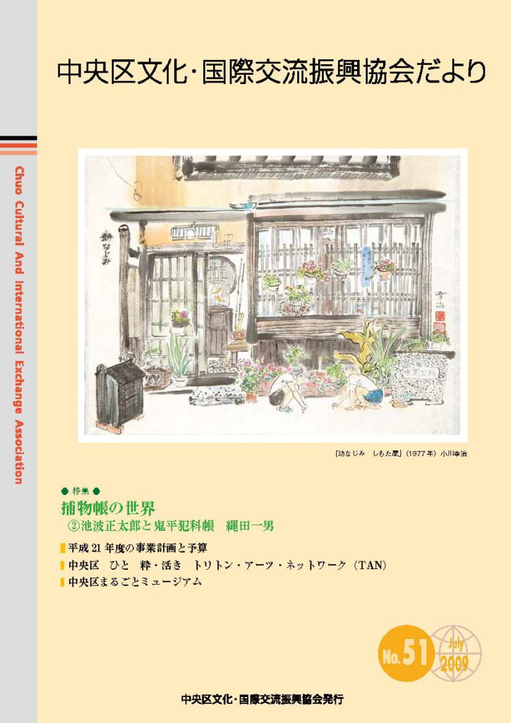 2009年 7月 51号 中央区文化・国際交流振興協会だより