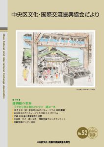 2009年12月 52号　中央区文化・国際交流振興協会だより