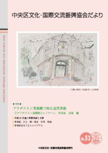 2010年 7月 53号　中央区文化・国際交流振興協会だより