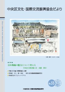 2011年 7月 55号　中央区文化・国際交流振興協会だより