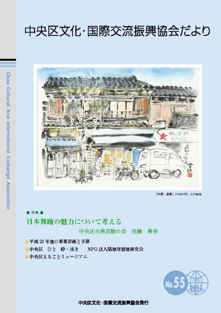 2011年 7月 55号　中央区文化・国際交流振興協会だより