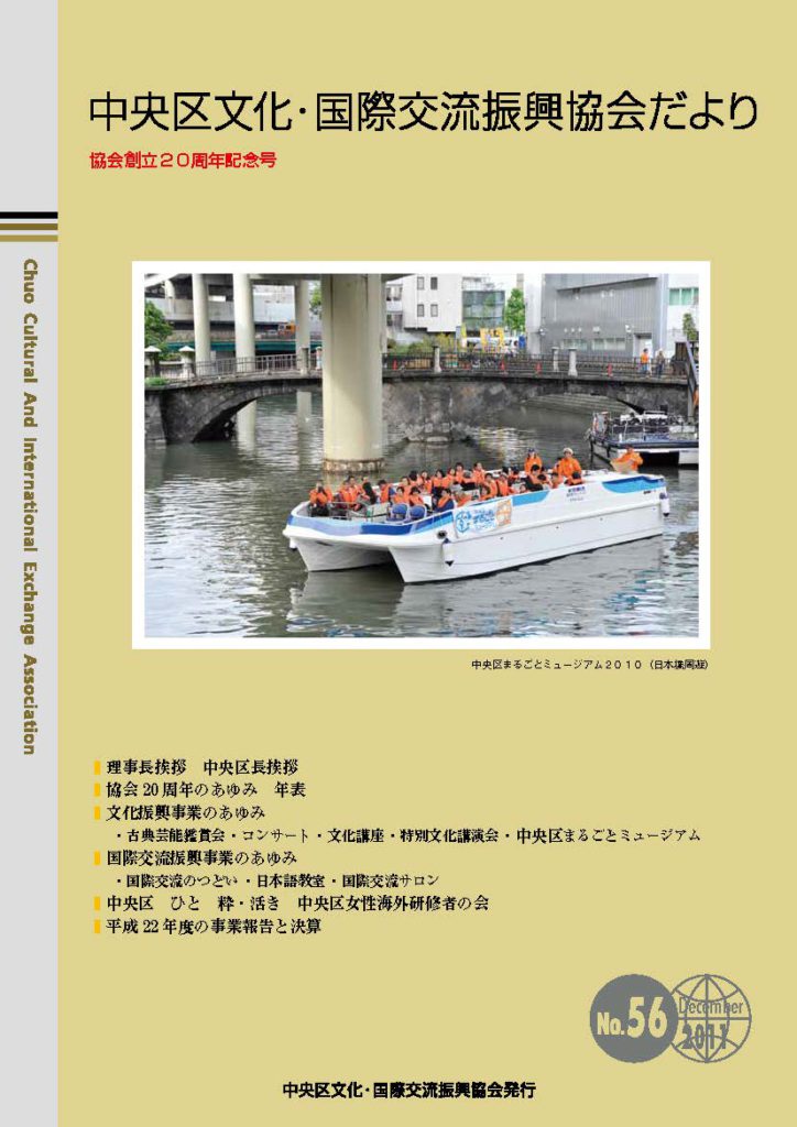 2011年12月 56号　中央区文化・国際交流振興協会だより