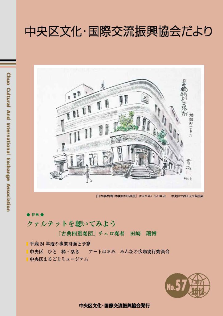 2012年 7月 57号　中央区文化・国際交流振興協会だより