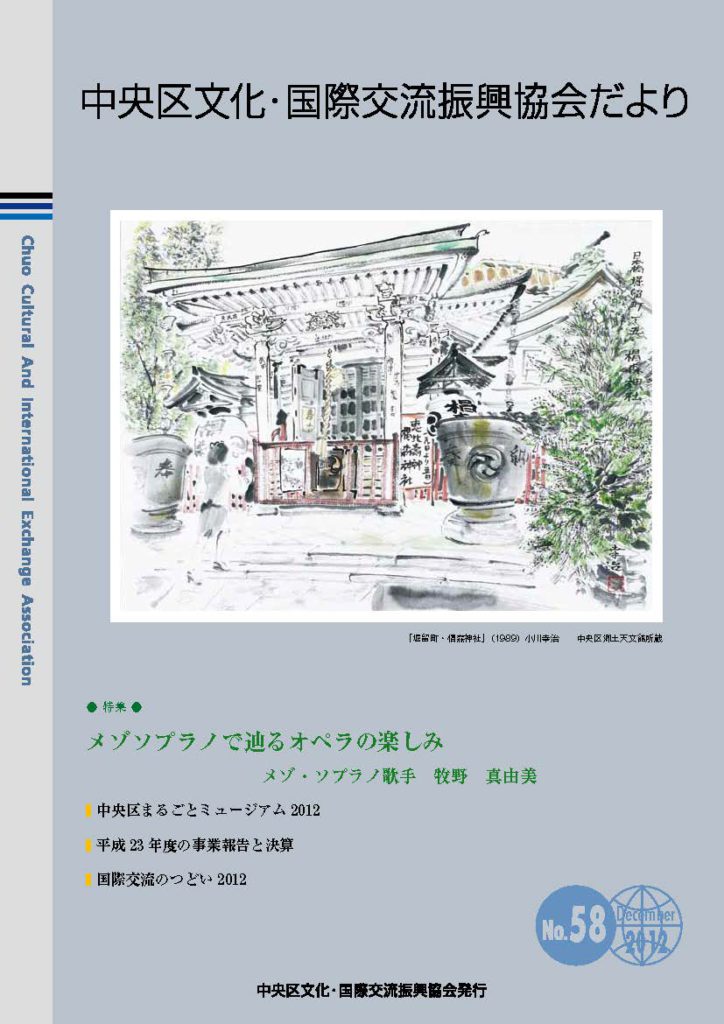 2012年12月 58号　中央区文化・国際交流振興協会だより