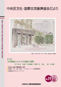 2013年 7月 59号　中央区文化・国際交流振興協会だより