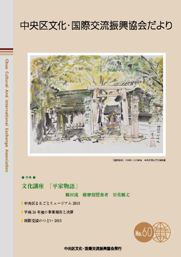 2013年12月 60号　中央区文化・国際交流振興協会だより