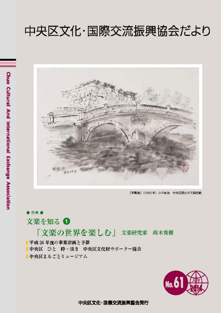 2014年 7月 61号　中央区文化・国際交流振興協会だより