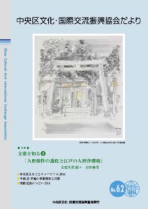 2014年12月 62号　中央区文化・国際交流振興協会だより