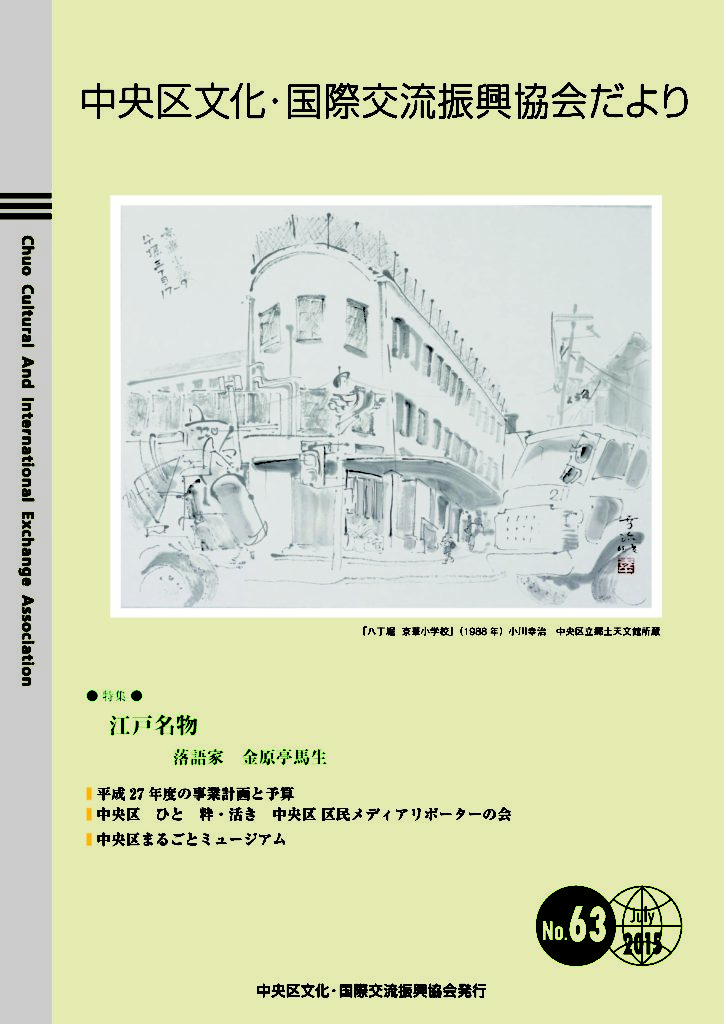 2015年 7月 63号　中央区文化・国際交流振興協会だより