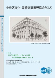 2016年 7月 65号　中央区文化・国際交流振興協会だより