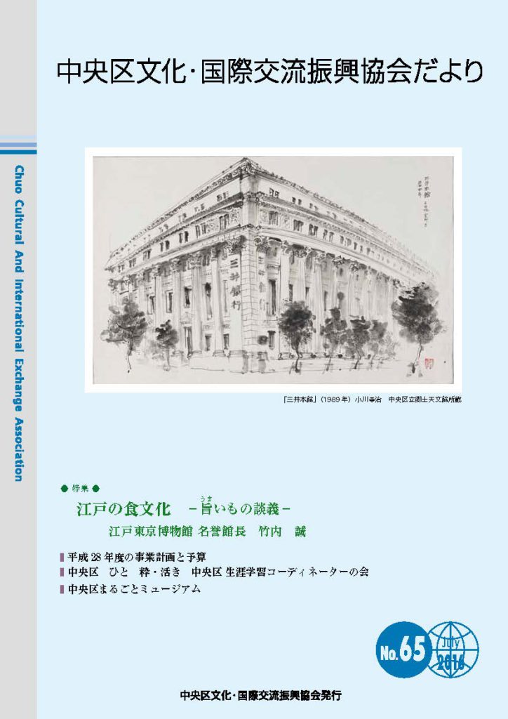 2016年 7月 65号　中央区文化・国際交流振興協会だより