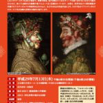 「アルチンボルド展」関連文化講演会