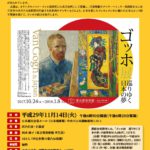 「ゴッホ展　巡りゆく日本の夢」関連文化講演会