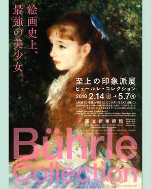 至上の印象派展 ビュールレ・コレクション」関連文化講演会 | 中央区
