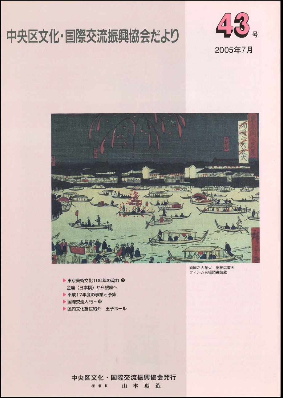第43号 東京美術文化100年の流れ 金座 日本橋 から銀座へ ほか Chuo Cultural And International Exchange Association Cciea