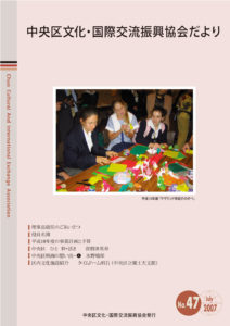 2007年 7月 47号 中央区文化・国際交流振興協会だより