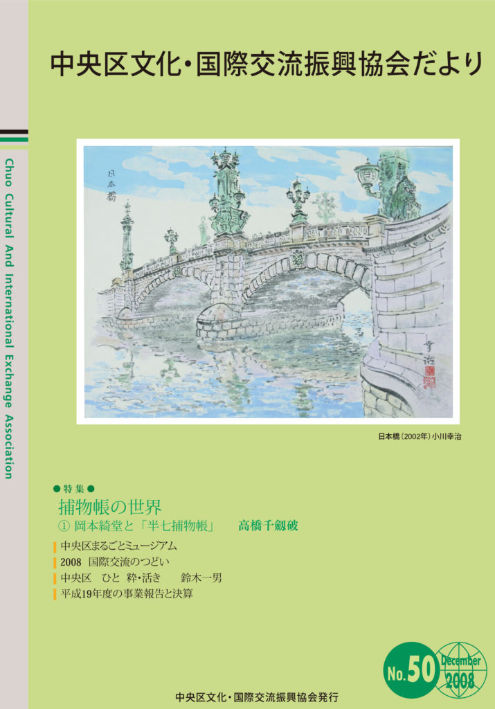 2008年12月 50号 中央区文化・国際交流振興協会だより