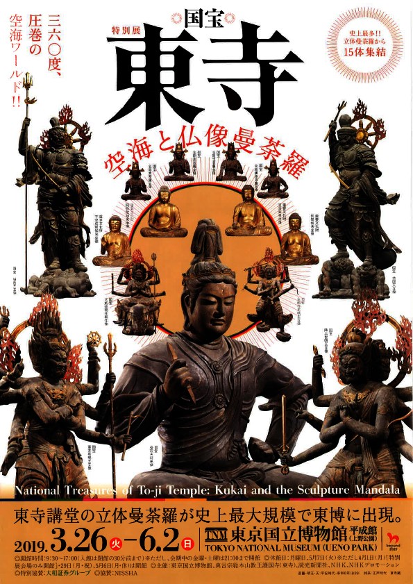 特別展国宝 東寺 - 空海と仏像曼荼羅 特別展「国宝 東寺―空海と仏像曼荼羅」 関連文化講演会 | 中央区文化