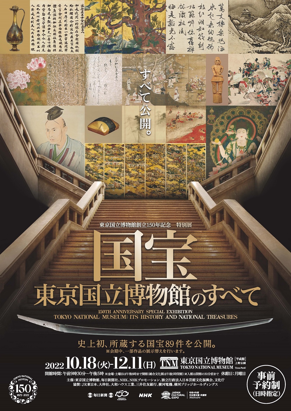 東京国立博物館創立150年記念 特別展「国宝 東京国立博物館のすべて
