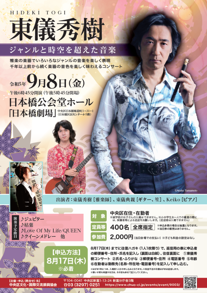 イベントの開催情報】 東儀秀樹コンサートについて | 中央区文化・国際