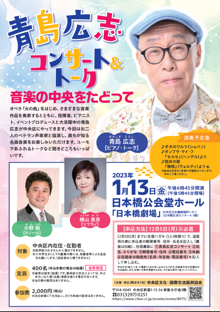 追加募集:令和4年度コンサート 青島広志コンサート＆トーク「音楽の