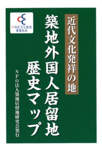 「築地居留地」歴史マップ