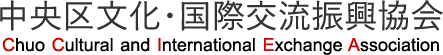 中央区文化・国际交流振兴协会