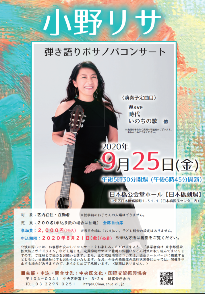 令和２年度コンサート 小野リサ 弾き語り ボサノバコンサート 中央区文化 国際交流振興協会