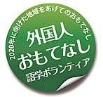 外国人おもてなし語学ボランティア