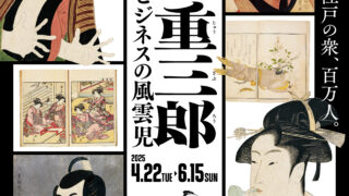 東京国立博物館 特別展 「蔦屋重三郎 コンテンツビジネスの風雲児
